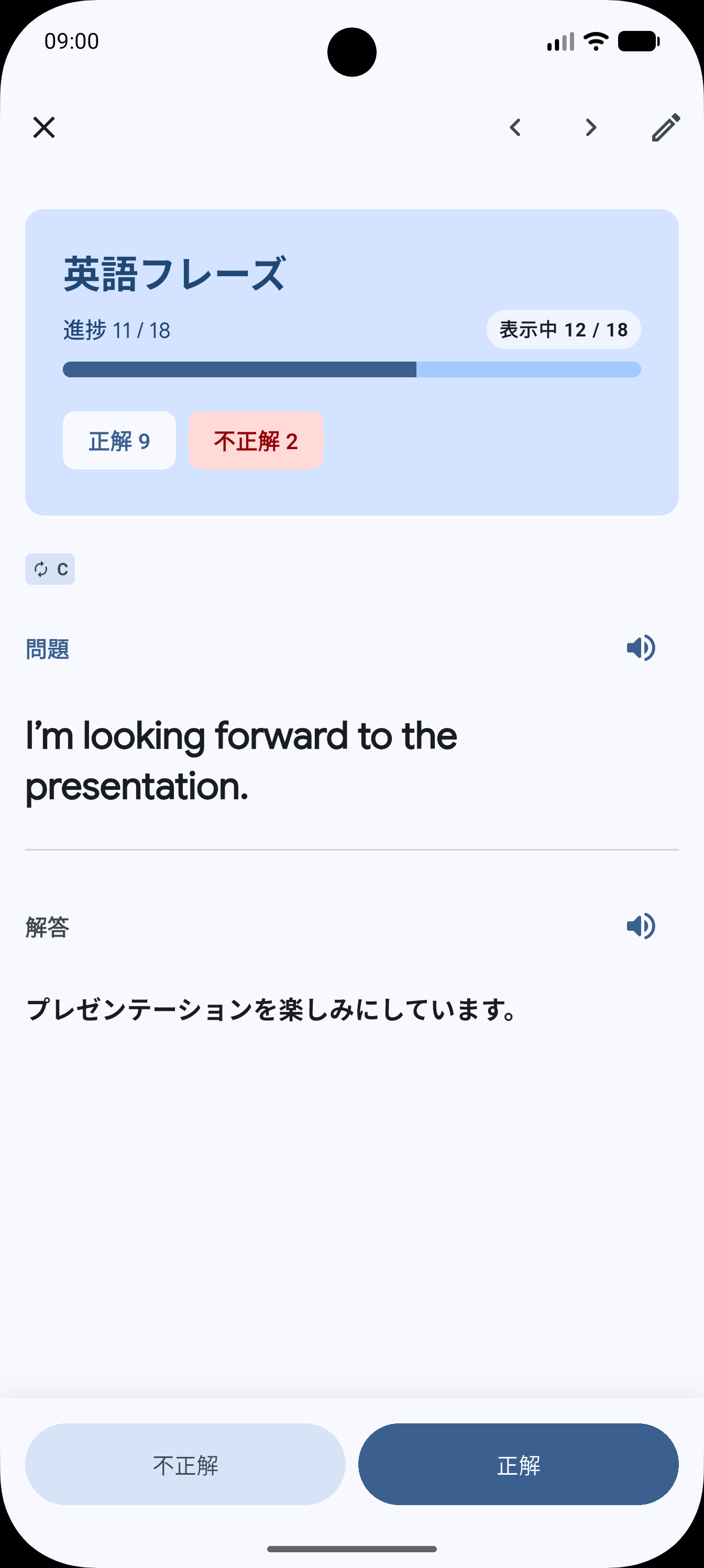 問題と解答を確認して正解・不正解を記録する学習画面